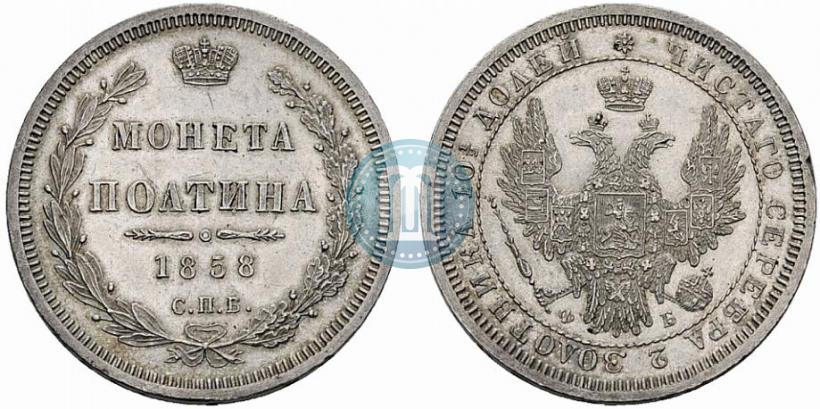 Picture Poltina 1858 year СПБ-ФБ 