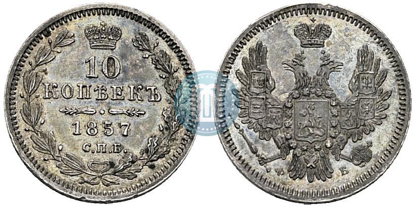 Picture 10 kopecks 1857 year СПБ-ФБ 