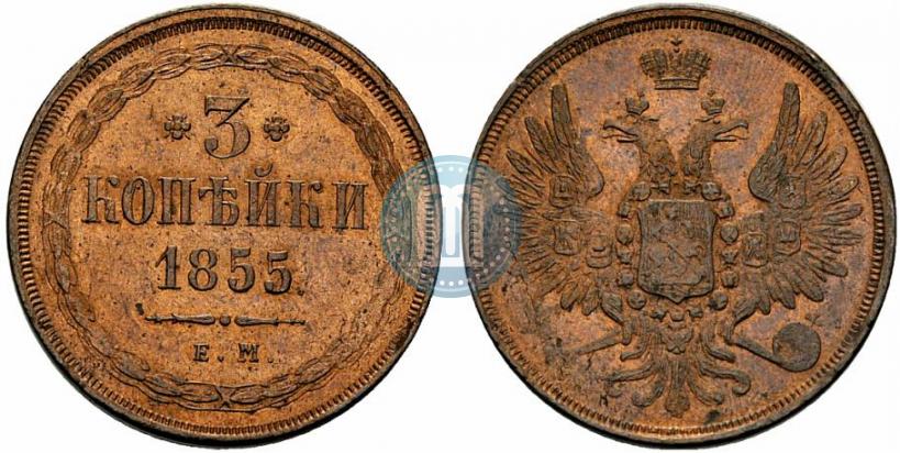 Фото 3 копейки 1855 года ЕМ 