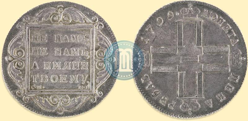 Фото 1 рубль 1799 года СМ-МБ 