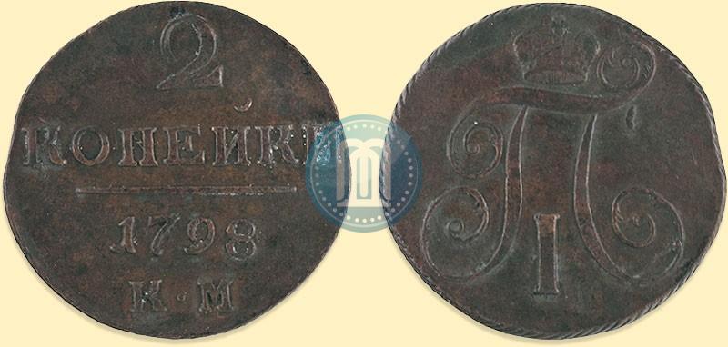 Фото 2 копейки 1798 года КМ 