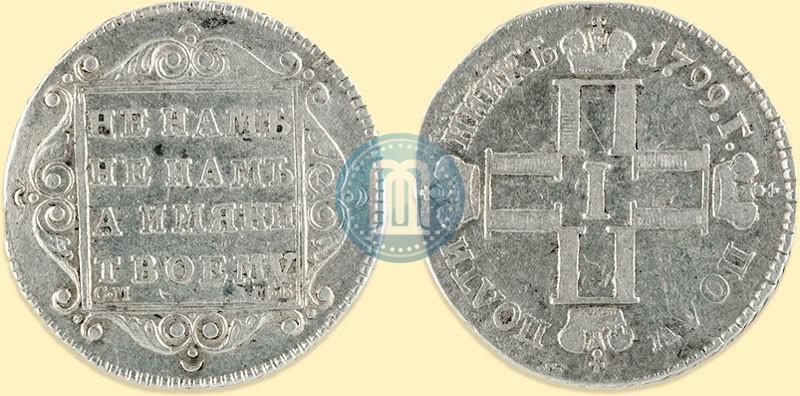Фото Полуполтинник 1799 года СМ-МБ 