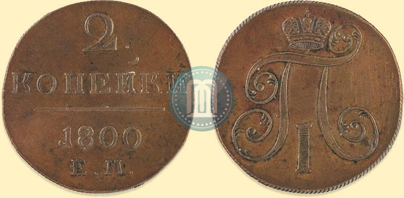 Фото 2 копейки 1800 года ЕМ 
