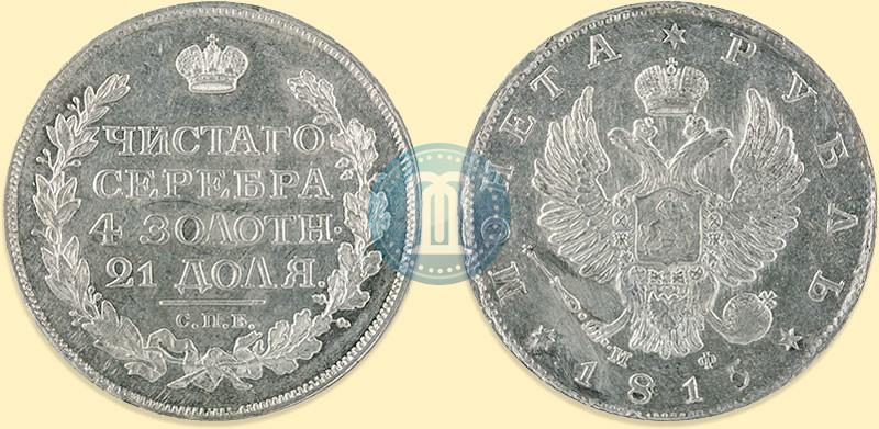 Фото 1 рубль 1815 года СПБ-МФ 