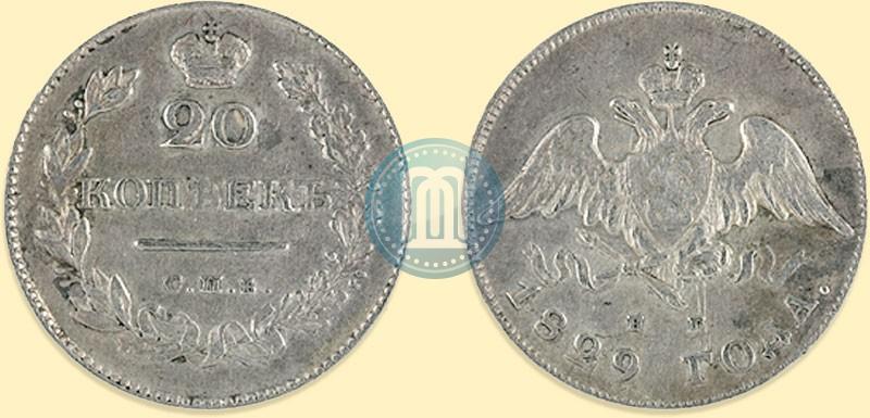 Фото 20 копеек 1829 года СПБ-НГ 