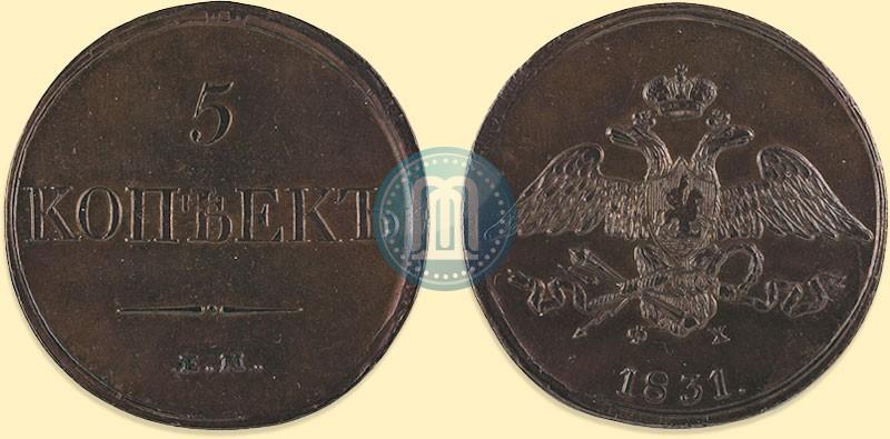 Фото 5 копеек 1831 года ЕМ-ФХ 