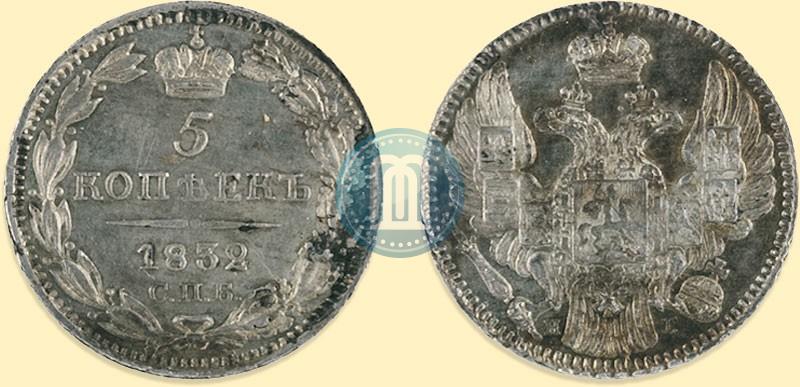 Фото 5 копеек 1832 года СПБ-НГ 