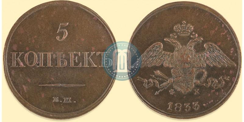 Фото 5 копеек 1833 года ЕМ-ФХ 