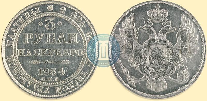 Фото 3 рубля 1834 года СПБ 