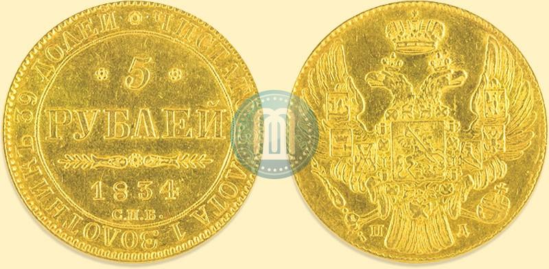 Фото 5 рублей 1834 года СПБ-ПД 