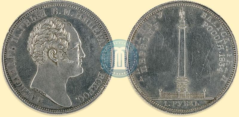 Фото 1 рубль 1834 года GUBE F. "В память открытия Александровской колонны"
