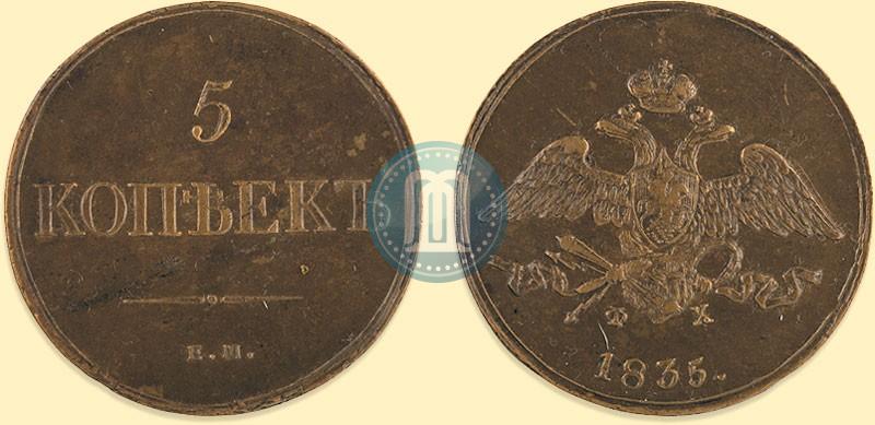 Фото 5 копеек 1835 года ЕМ-ФХ 