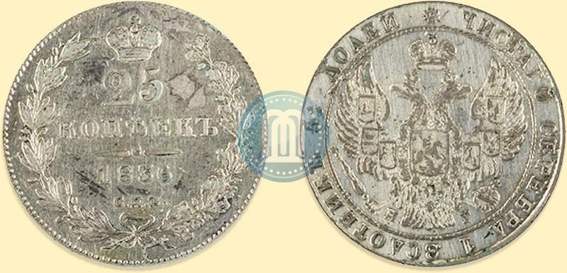 Picture 25 kopecks 1836 year СПБ-НГ 