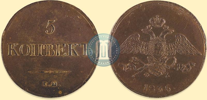 Фото 5 копеек 1836 года ЕМ-ФХ 