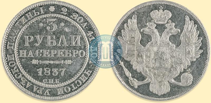 Фото 3 рубля 1837 года СПБ 
