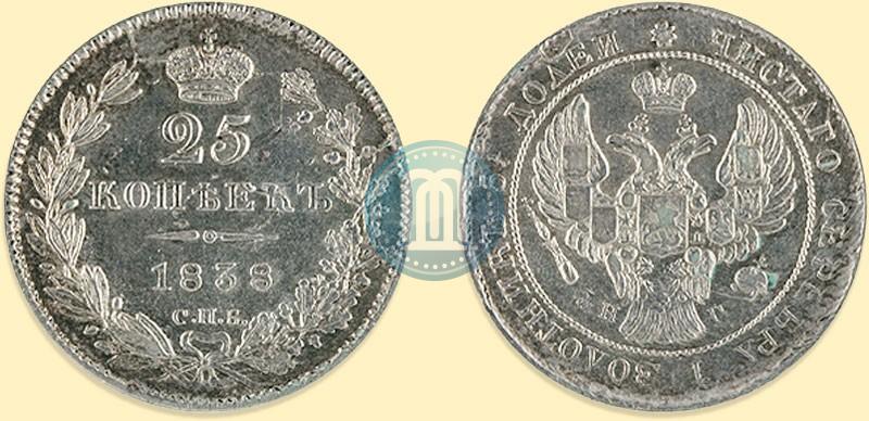Фото 25 копеек 1838 года СПБ-НГ 