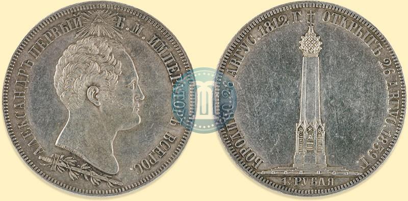 Фото 1,5 рубля 1839 года Н. CUBE F. "В память открытия памятника-часовни на Бородинском поле"