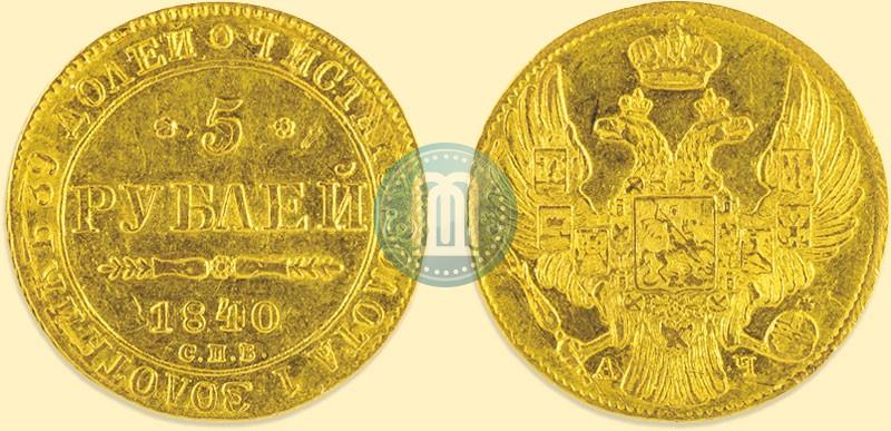 Picture 5 roubles 1840 year СПБ-АЧ 
