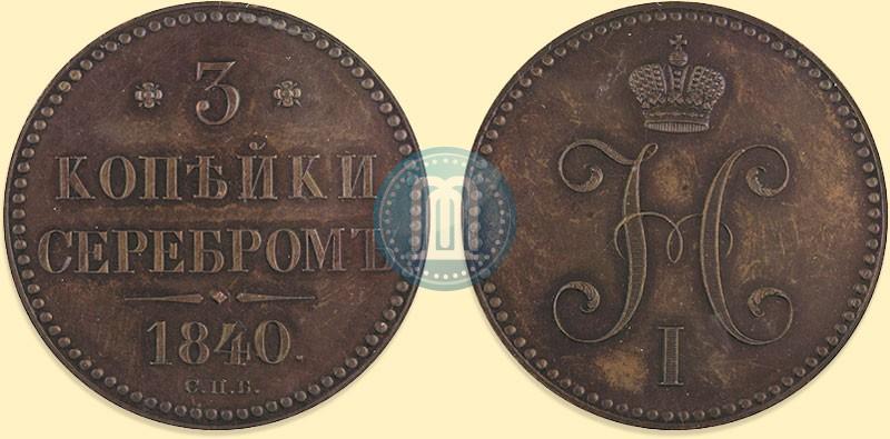 Picture 3 kopecks 1840 year СПБ "Pattern"