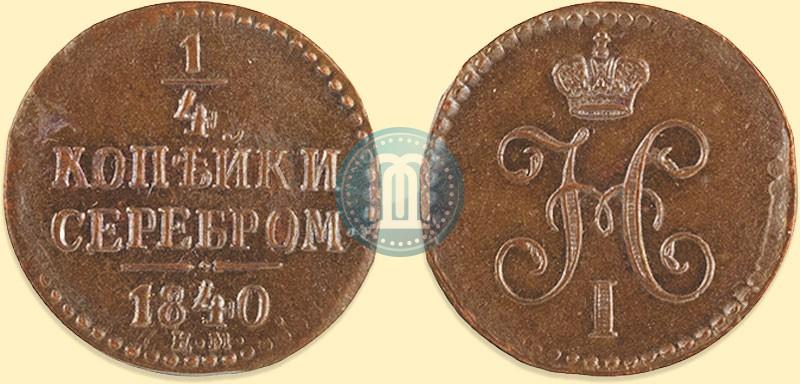 Picture 1/4 kopeck 1840 year ЕМ 