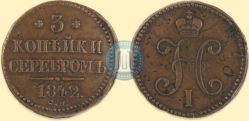 Фото 3 копейки 1842 года СМ 