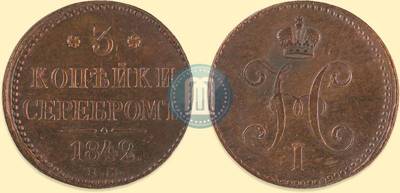 Фото 3 копейки 1842 года ЕМ 