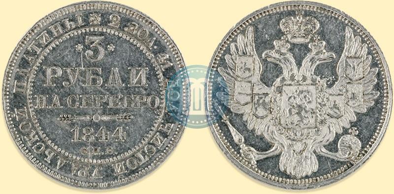 Фото 3 рубля 1844 года СПБ 