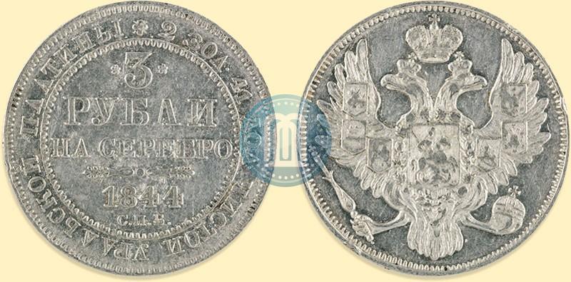 Фото 3 рубля 1844 года СПБ 
