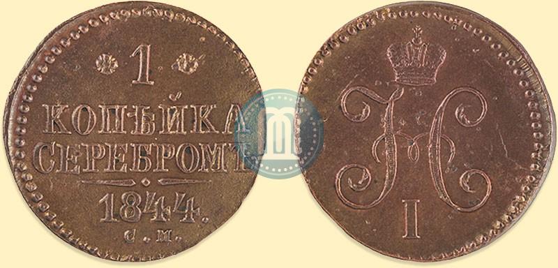 Фото 1 копейка 1844 года СМ 
