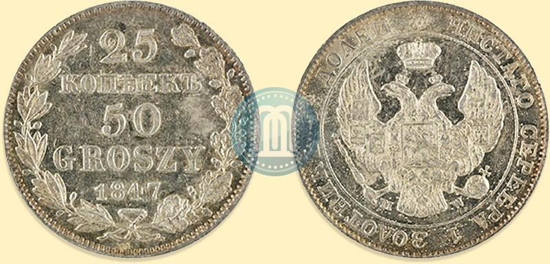 Фото 25 копеек - 50 грошей 1847 года MW 