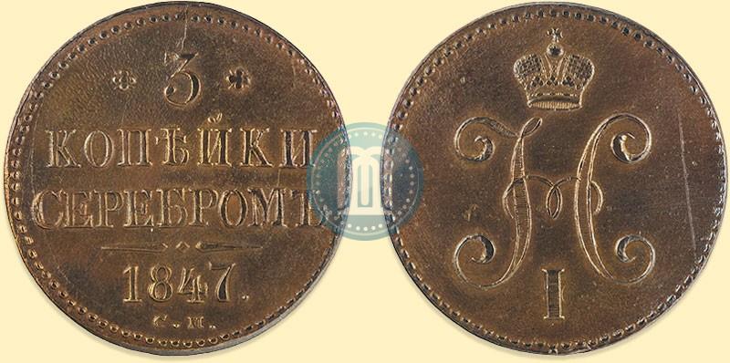 Фото 3 копейки 1847 года СМ 