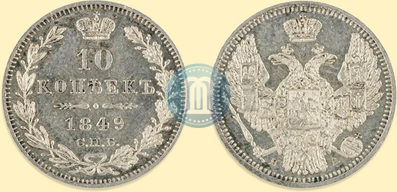 Фото 10 копеек 1849 года СПБ-ПА 