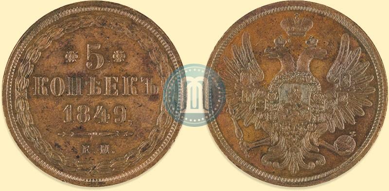 Фото 5 копеек 1849 года ЕМ 