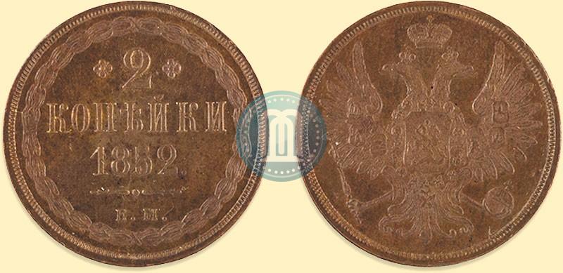 Фото 2 копейки 1852 года ЕМ 