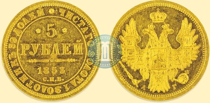 Фото 5 рублей 1853 года СПБ-АГ 