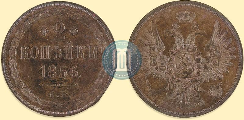 Фото 2 копейки 1856 года ЕМ 