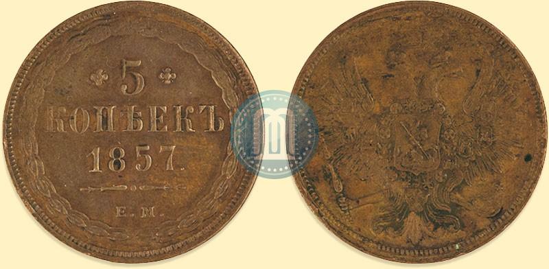 Фото 5 копеек 1857 года ЕМ 