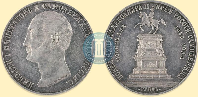 Picture 1 rouble 1859 year  "In memory of unveiling of monument to Emperor Nicholas I in St. Petersburg"