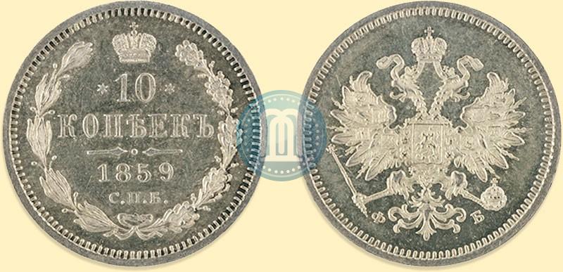 Фото 10 копеек 1859 года СПБ-ФБ 
