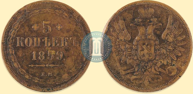 Фото 5 копеек 1859 года ЕМ "Тип 1849-1857"