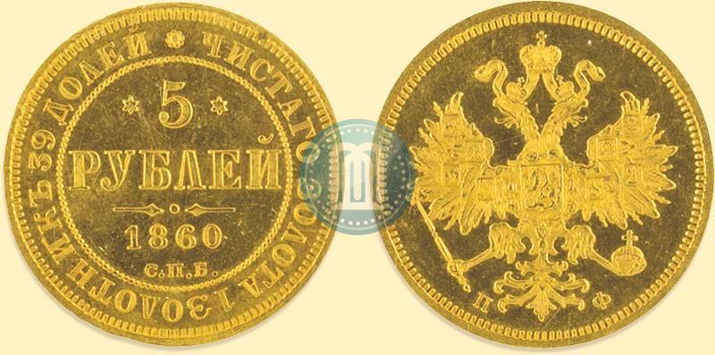 Фото 5 рублей 1860 года СПБ-ПФ 