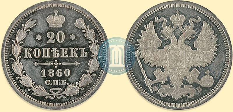 Фото 20 копеек 1860 года СПБ-ФБ "Тип 1861-1866"
