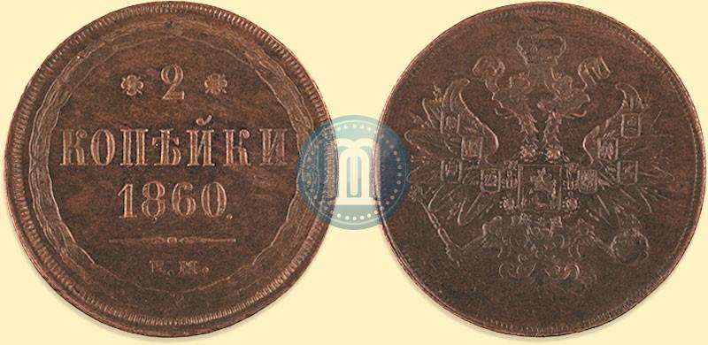 Picture 2 kopecks 1860 year ЕМ 