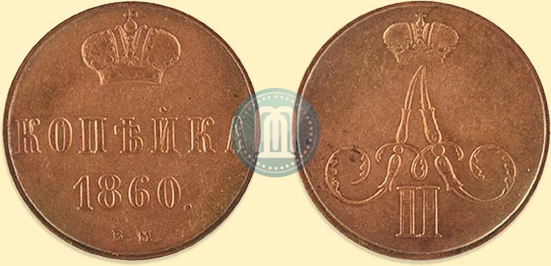 Фото 1 копейка 1860 года ВМ 