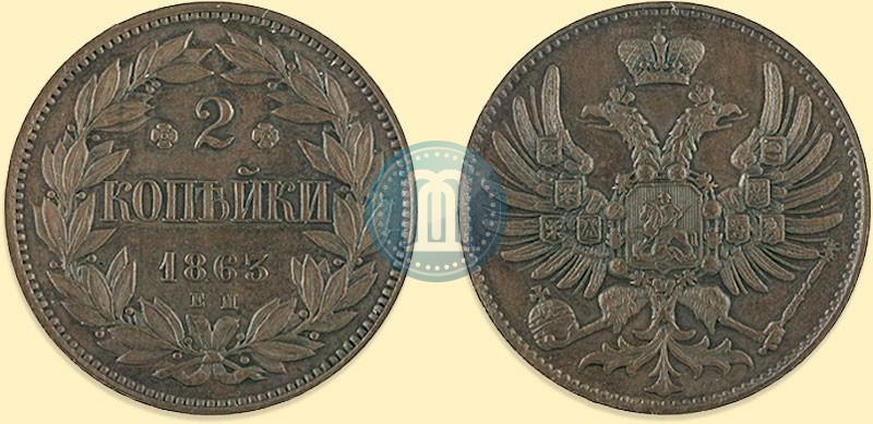 Picture 2 kopecks 1863 year ЕМ "Pattern"