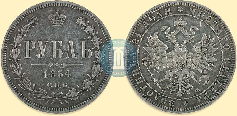 Фото 1 рубль 1864 года СПБ-НФ 