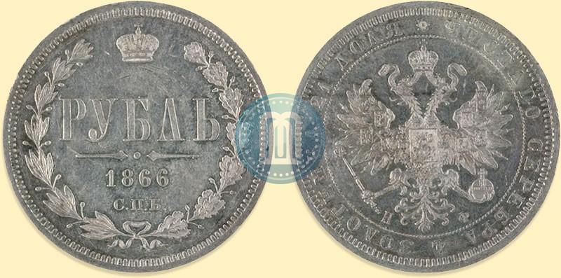Фото 1 рубль 1866 года СПБ-НФ 
