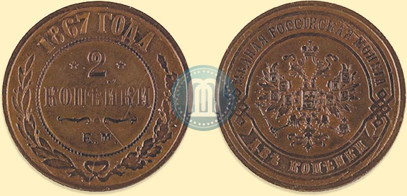 Фото 2 копейки 1867 года ЕМ "Тип 1868-1881"