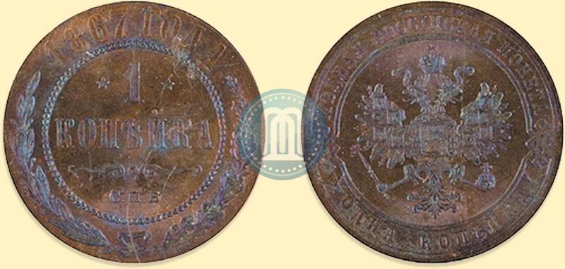 Фото 1 копейка 1867 года СПБ "Тип 1868-1881"