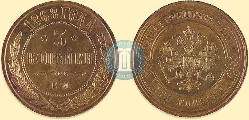 Фото 3 копейки 1868 года ЕМ 